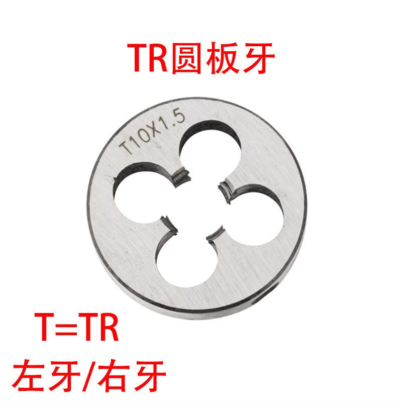 T型梯形圆板牙TR8 10 12 14 16 18 20 22 24X1.5/2/3/4/5左牙反扣,电子元器件市场,电线扎带/束线带,淘宝优惠券,粉丝福利购,淘宝优惠卷