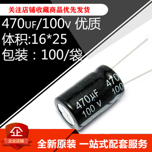 470uf/100v 优质直插电解电容 100V470UF 16*25体积470微法100伏