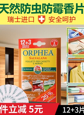 ORPHEA奥菲雅衣柜防霉防虫防蛀除味芳香片家用替代樟脑丸樟木条