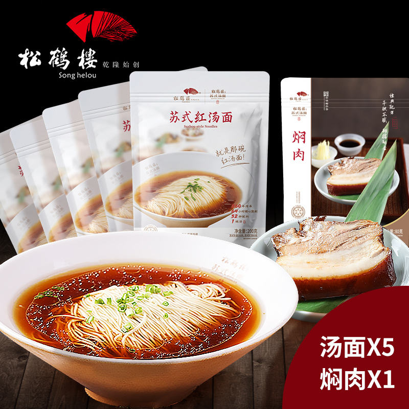 松鹤楼苏式红汤面5袋+焖肉1袋苏州特产奥灶面待煮面囤货装速食面