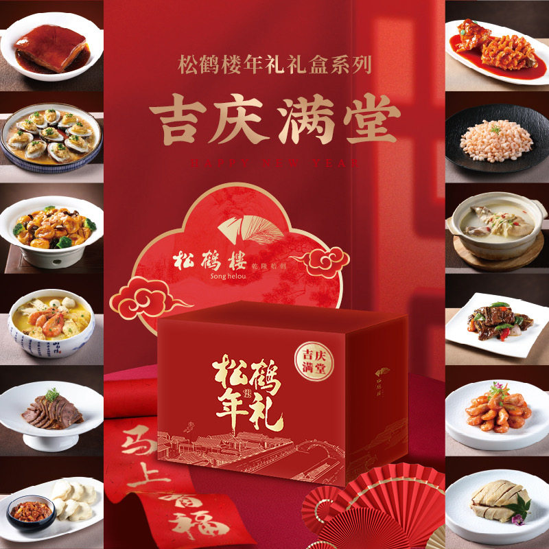 松鹤楼吉庆满堂年夜饭礼盒酱方虾仁苏帮菜套餐高端预制菜家宴年货,水产肉类/新鲜蔬果/熟食,家宴礼盒/预制菜礼盒,淘宝优惠券,粉丝福利购,淘宝优惠卷