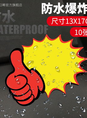 可擦写超市促销爆炸贴POP广告纸特价标价签防水价格牌标价牌10张装 水果店价格标签塑料价钱卡蔬菜卖场