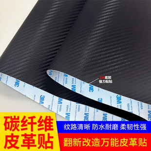 汽车改装碳纤维贴纸内饰改色膜3D贴膜中控台车身椅垫摩托车翻新贴