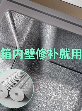 冰柜内壁修复锡纸铝箔胶带防锈内胆铝皮隔热贴厨房耐高温防油墙贴