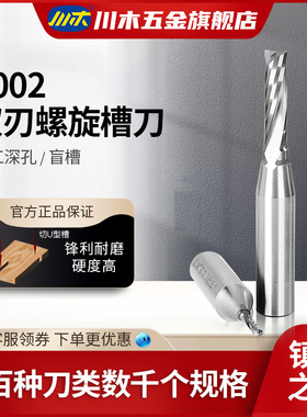 川木刃刀TCT刀类TCT二刃螺旋槽刀1/2木工专业刃具直刀铣刀23T002