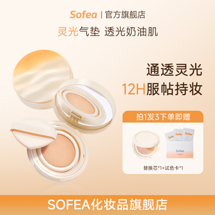 【新年礼物】Sofea/霞飞雾光灵光气垫粉底液控油遮瑕保湿持妆油皮