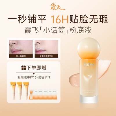 【达人推荐】Sofea/霞飞小话筒粉底液持妆遮瑕控油不脱妆