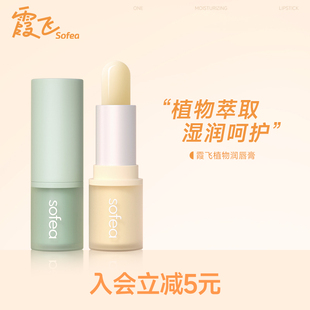 Sofea 霞飞植物润唇膏补水无色润而不油防干裂