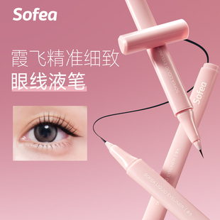 Sofea 霞飞精准细致眼线液笔抗晕染不脱色持妆防水防汗学生新手