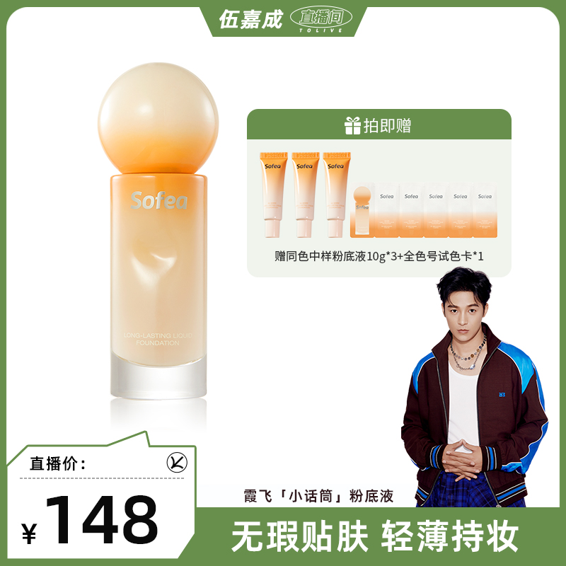 【重磅新品】Sofea/霞飞小话筒粉底液持妆遮瑕控油不脱妆