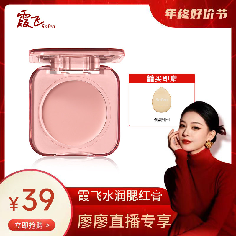 Sofea/霞飞【达人推荐】水润腮红膏水油生巧丝滑质地元气上颊
