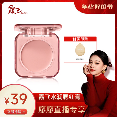 霞飞修饰中国水润腮红膏