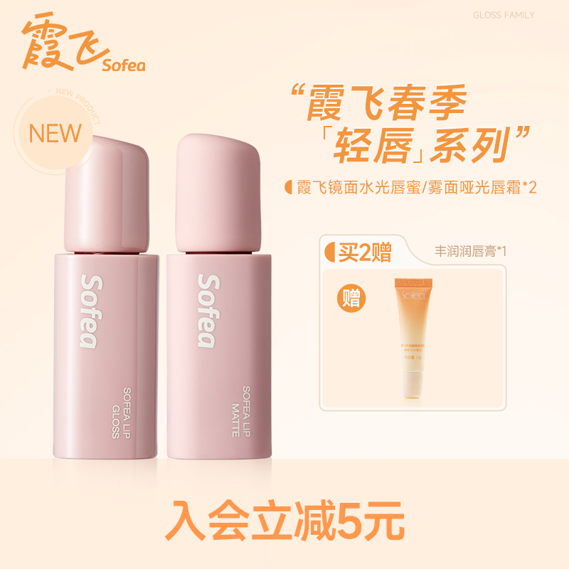 Sofea/霞飞镜面水光唇蜜水润唇部精华雾面哑光唇霜口红丝滑不拔干