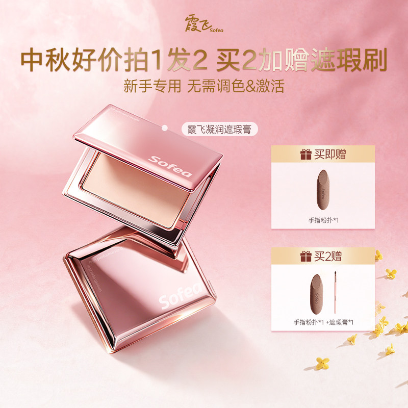 霞飞遮瑕膏遮黑眼圈痘印斑点