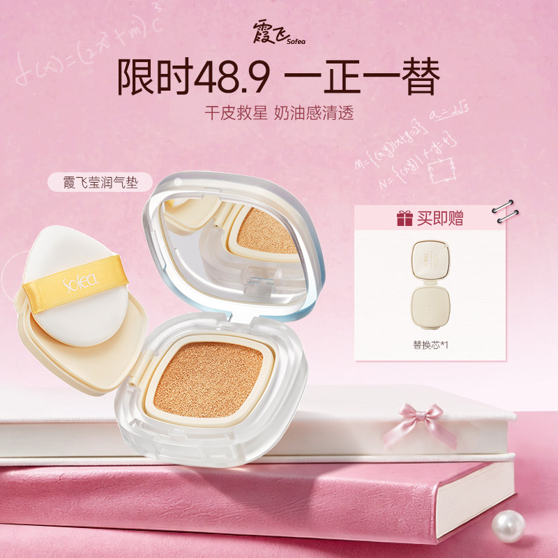 霞飞莹润气垫粉底霜奶感轻透肌