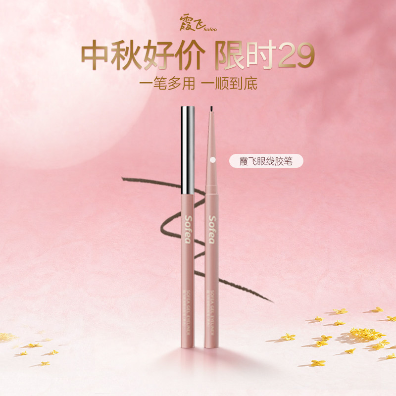 【中秋团圆季】霞飞顺滑眼线胶笔防水汗出色均匀顺滑流畅持久持妆