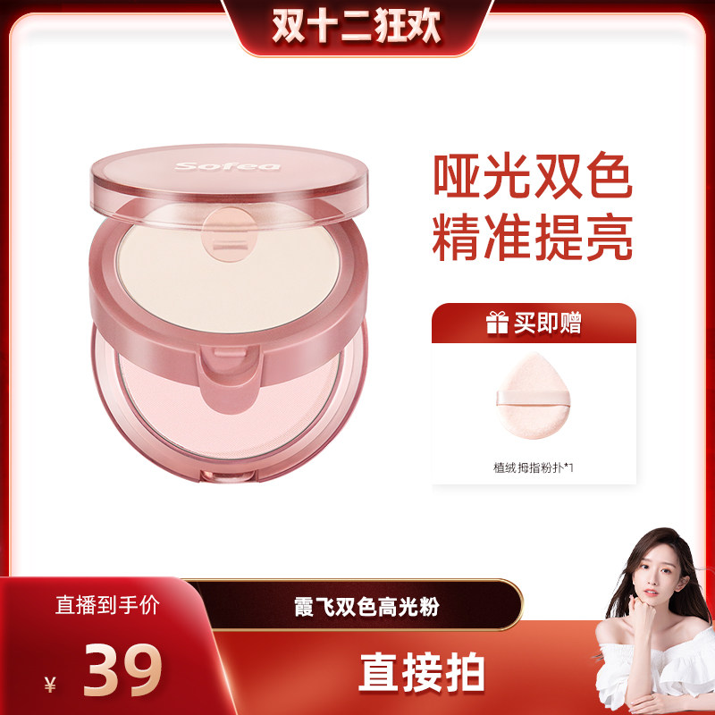 霞飞双层高光粉哑光高光