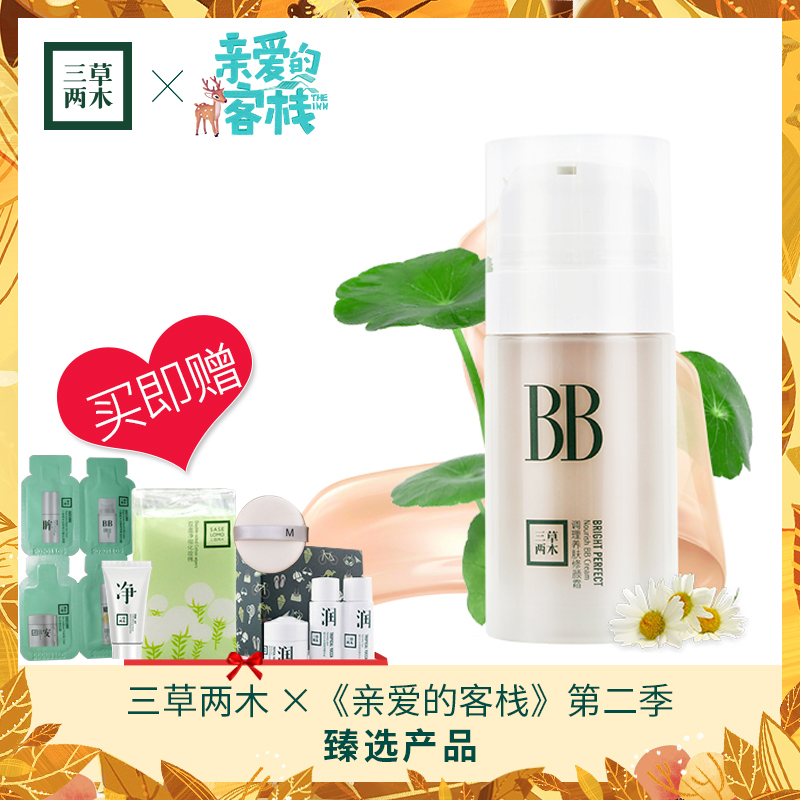 三草两木BB霜 30g调理养肤滋润裸妆隔离遮瑕补水保湿气垫CC