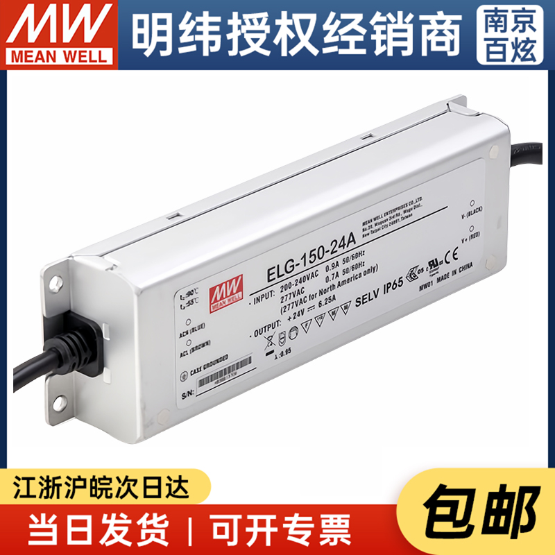 台湾明纬ELG-150-24A 150W 24V6.25A电流可调型防水LED电源