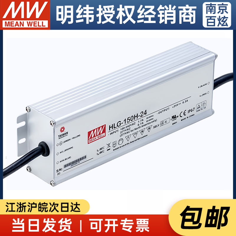 台湾明纬LED驱动电源HLG-150H-24 150W24V6.25A防水LED电源基本型