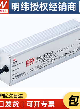 台湾明纬LED驱动电源HLG-150H-24 150W24V6.25A防水LED电源基本型