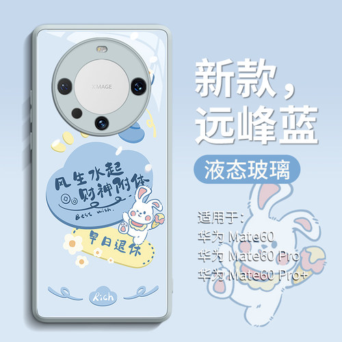 Mate系列可爱小兔子玻璃手机壳