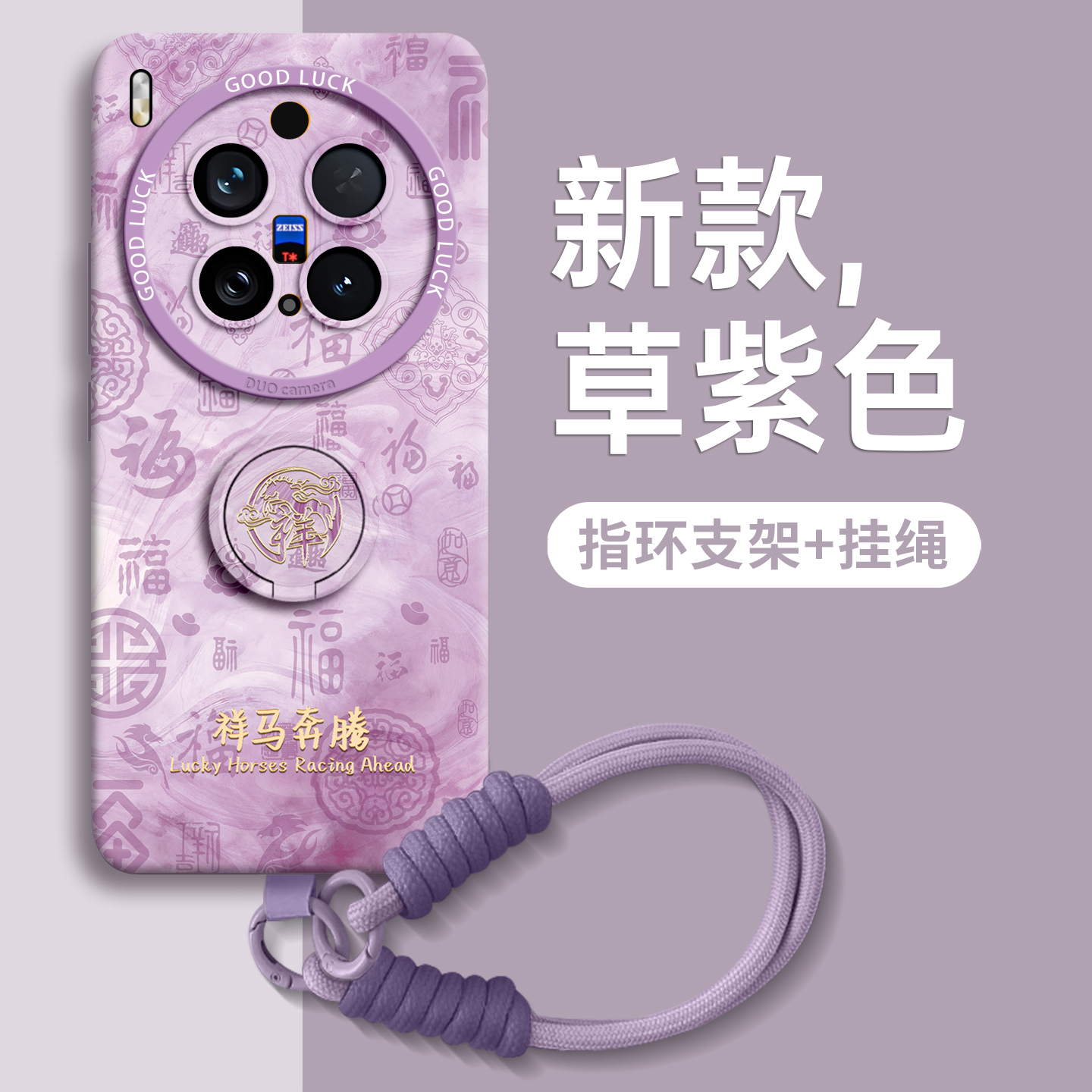 【祥马奔腾】指环硅胶壳带挂绳