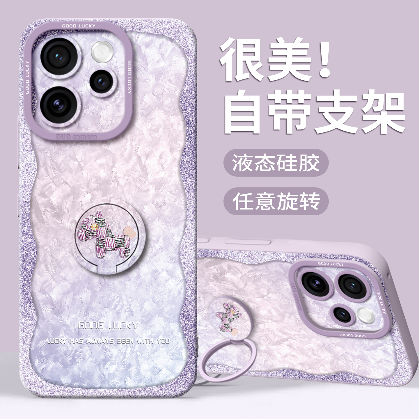 【琉璃小马】指环支架硅胶壳