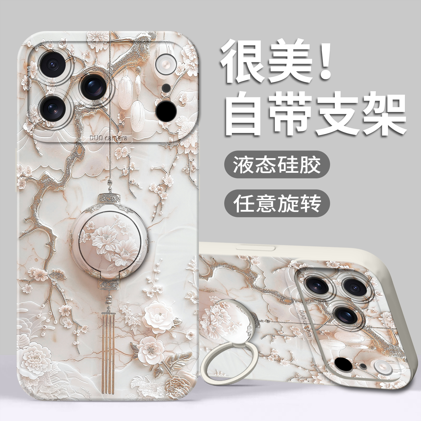 【花枝灯笼】指环硅胶壳