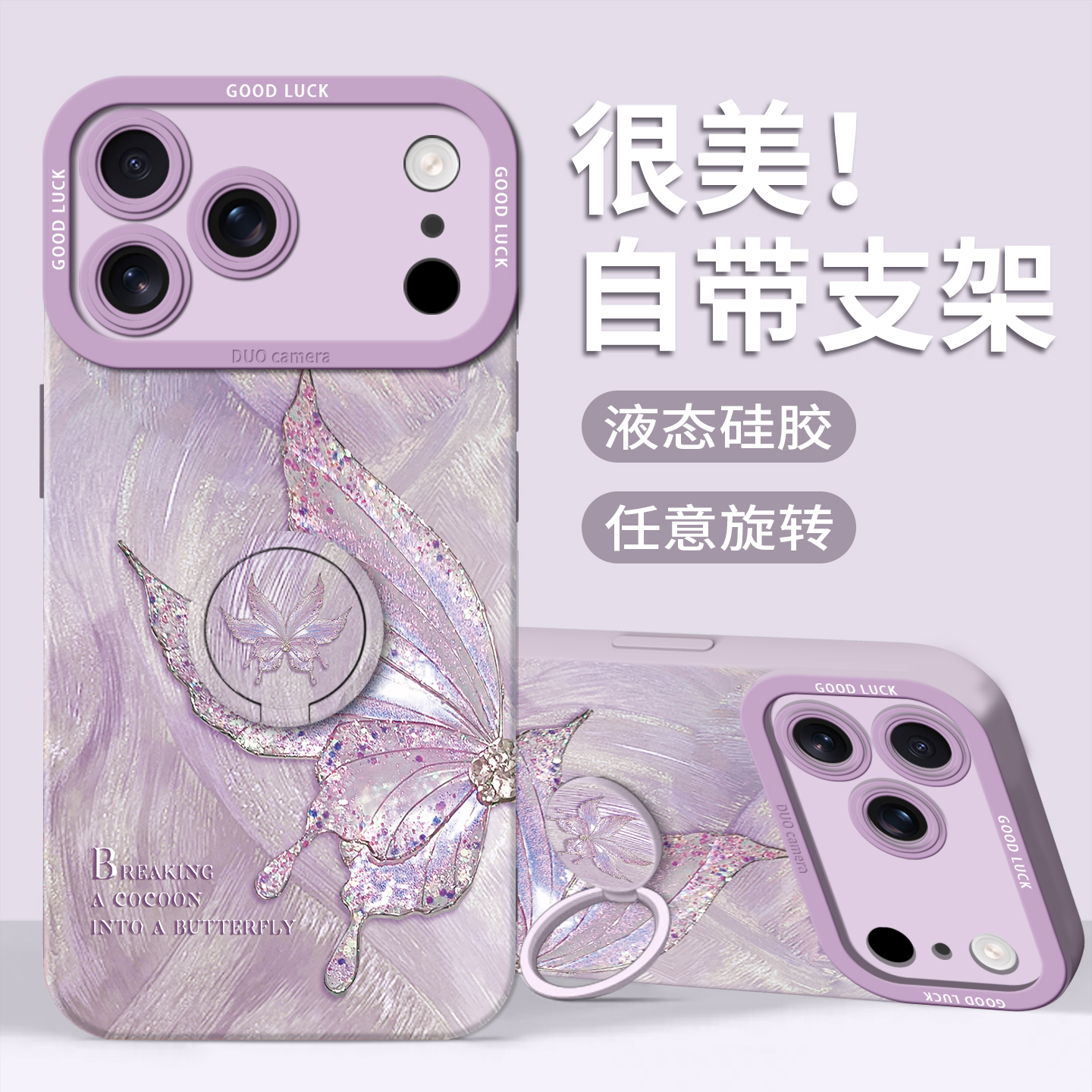 【羽纱蝴蝶】指环支架硅胶壳
