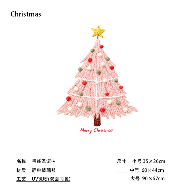 毛线圣诞树玻璃贴静电装饰品节日氛围感拍照装扮配饰