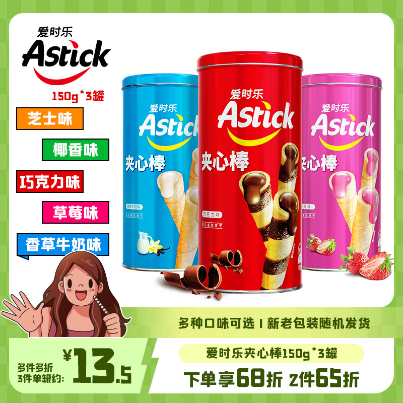 Astick爱时乐夹心棒A150g*3罐【送礼聚会零食饼干蛋卷】 零食/坚果/特产 夹心饼干 原图主图