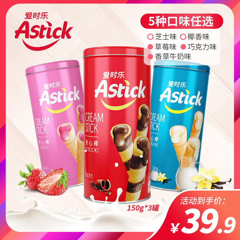 Astick爱时乐夹心棒150gX3威化饼干卷心酥注心巧克力蛋卷休闲零食