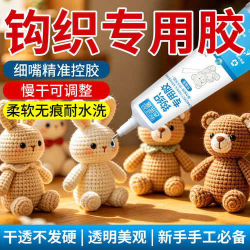 钩织专用胶手工胶不伤手透明软胶