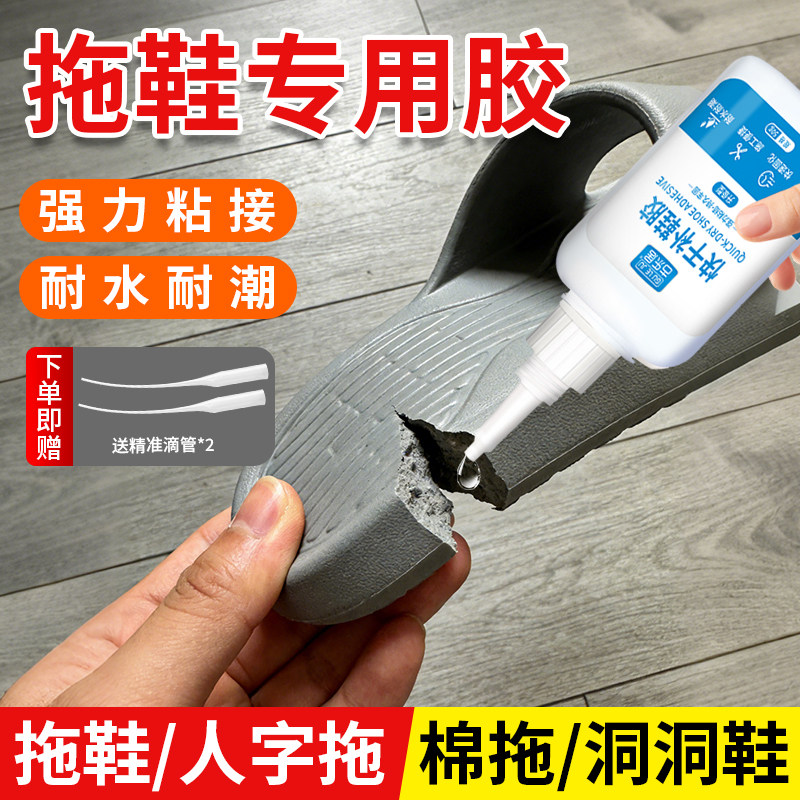 拖鞋专用胶水洞洞鞋凉鞋泡沫鞋人字拖粘鞋补鞋胶开胶eva防滑塑料超