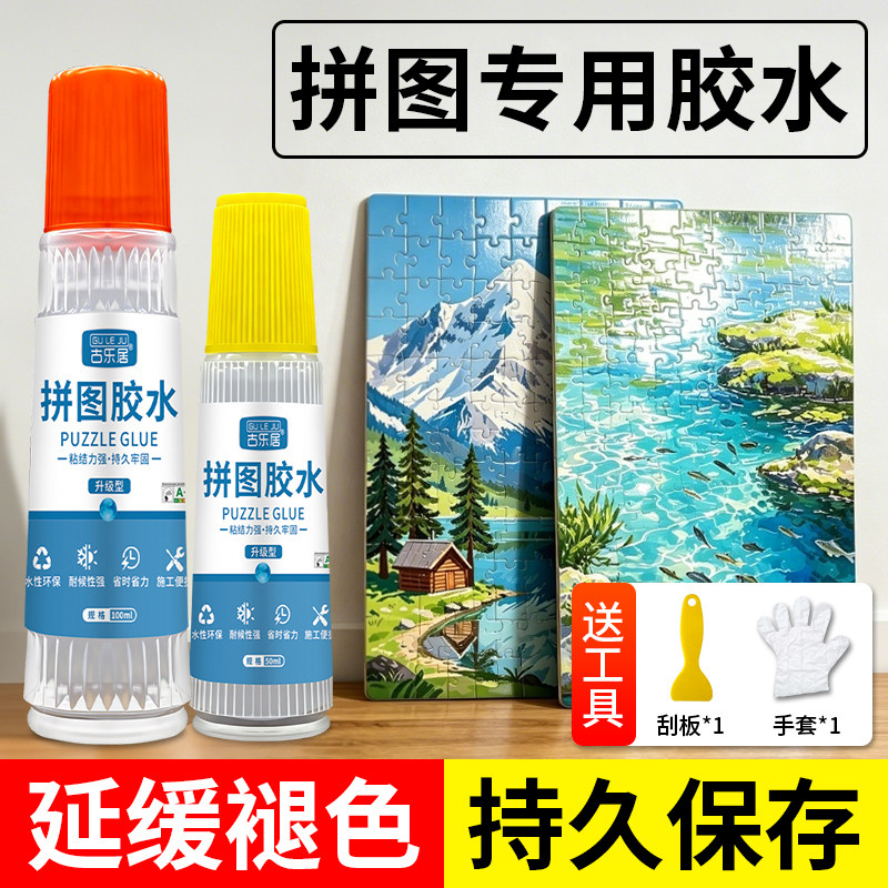 拼图胶水固定专用1000片裱框名画PVA装饰贴2000片成人儿童