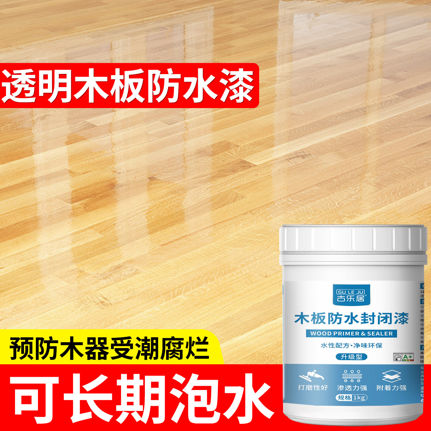 木板防水胶木地板专用防水漆涂料