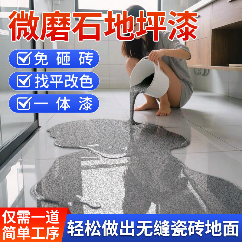微磨石地坪漆彷大理石自流平环氧彩砂室内家用瓷砖专用耐磨环保漆