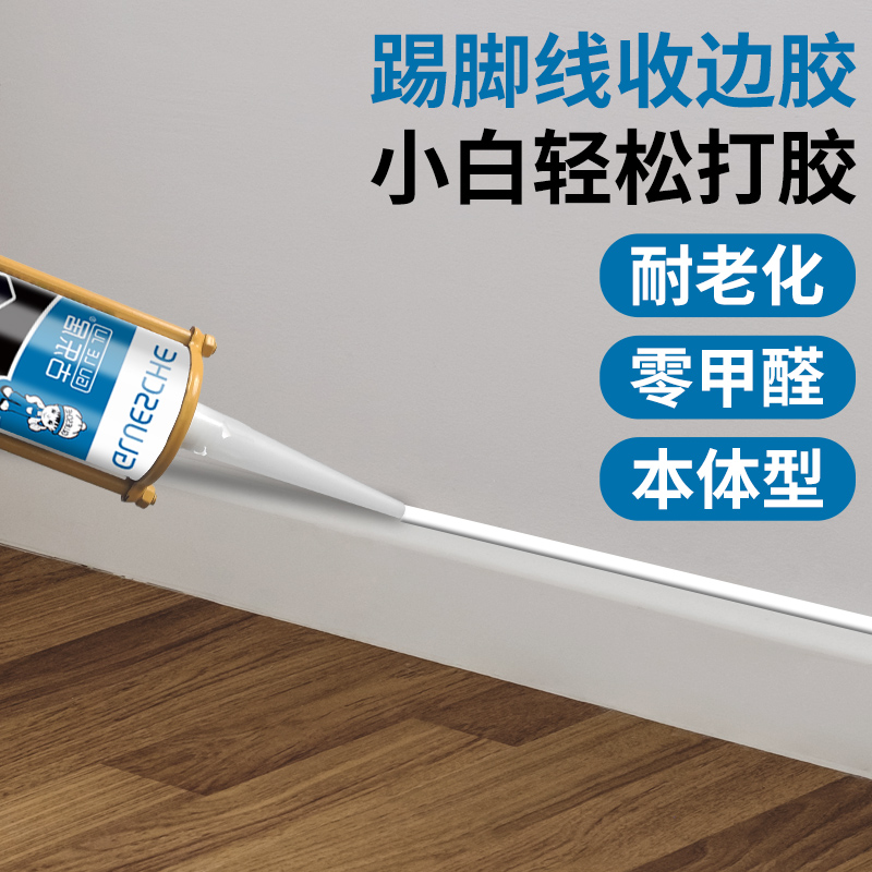 踢脚线封边胶本体型净味美容收缝