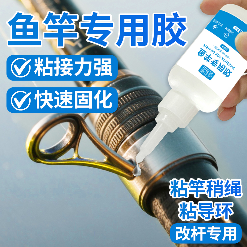 鱼竿导环竿稍修复专用胶水
