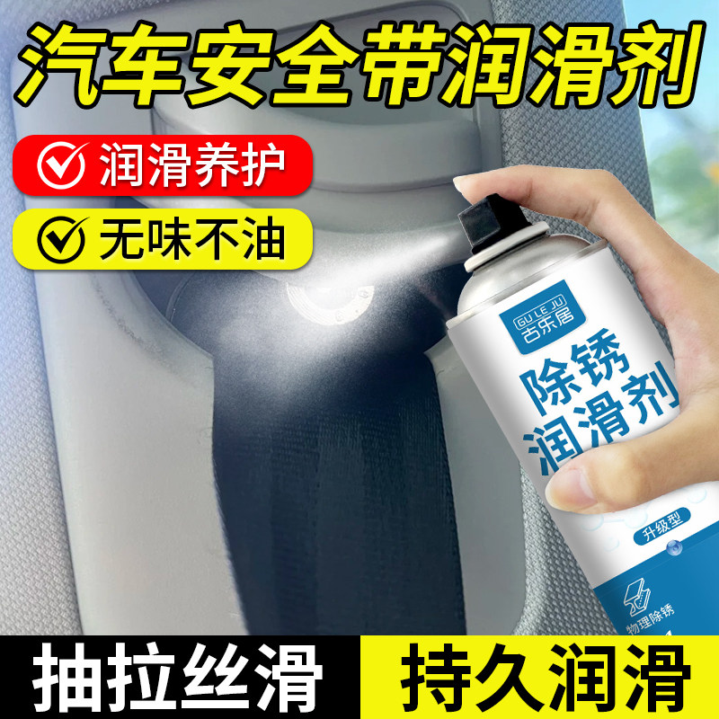汽车安全带润滑剂不回弹保养小车保险带专用长效润滑锁扣回弹异响