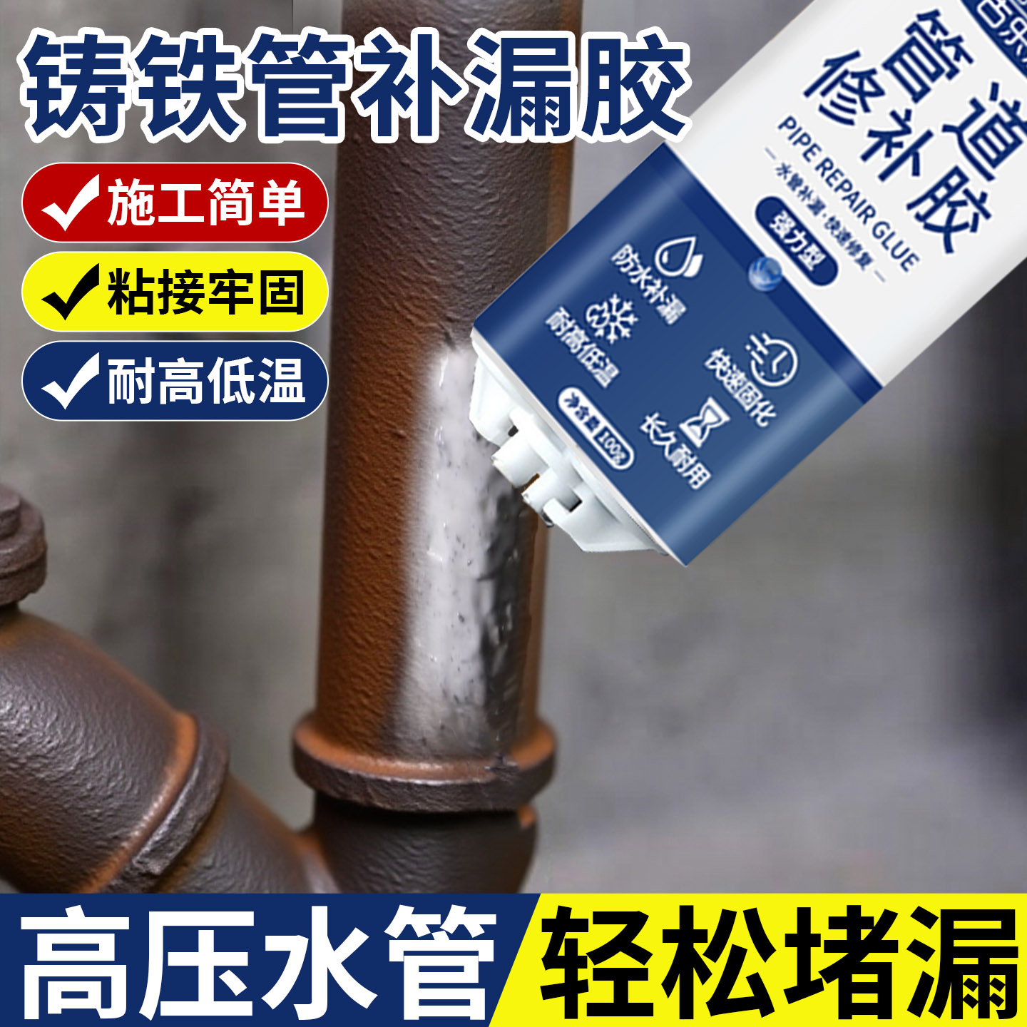 【5分钟速干】铸铁水管补漏胶