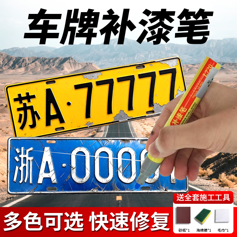 车牌补漆笔蓝色划痕修复翻新神器