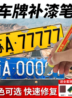 车牌补漆笔蓝色白黄黑色汽车牌照划痕修复刮痕翻新专用神器油漆笔