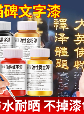 金粉漆金色油漆石头专用描金漆不掉色墓碑漆笔碑文石碑描字金箔漆