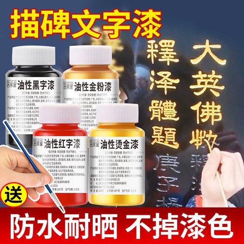 金粉漆石碑墓碑描字专用漆不掉色