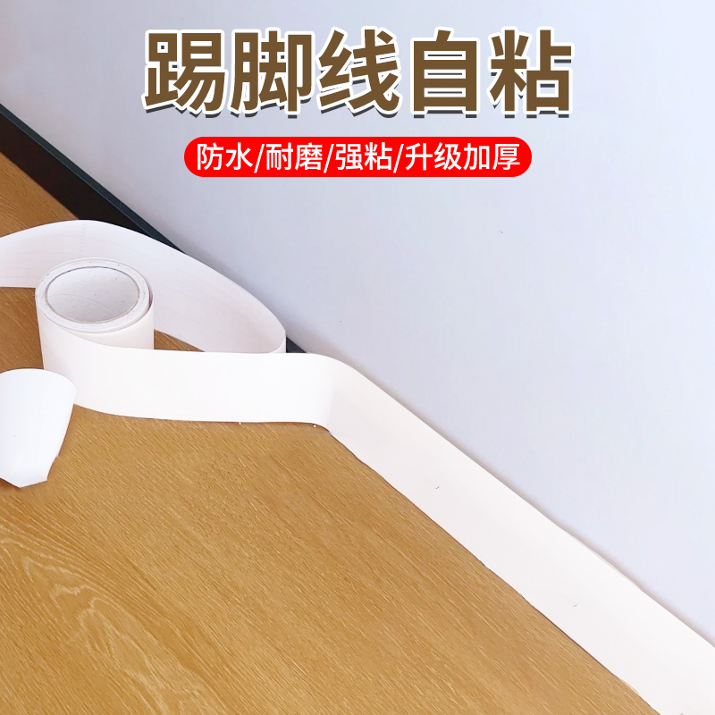 踢脚线自粘地脚线防水美化贴纸pvc墙角线改造护边地贴遮丑装饰贴