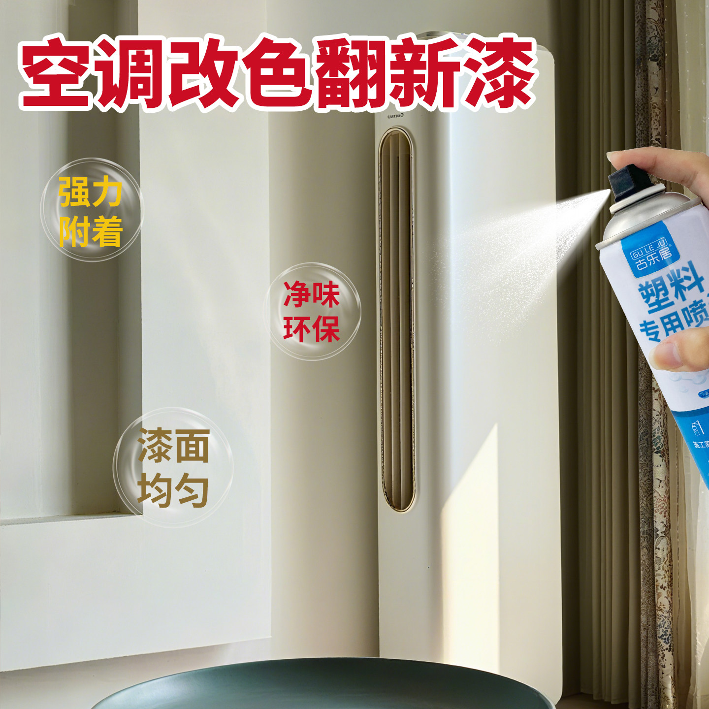 空调改色漆冰箱翻新自喷漆塑料外壳漆面修复专用白色手喷漆不掉色 - 实物图