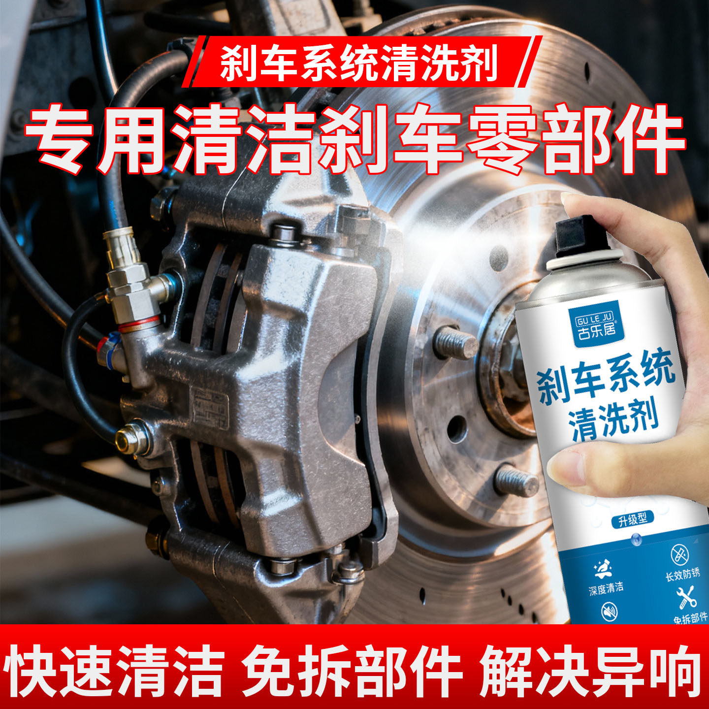 刹车系统清洁剂汽车刹车盘异响消除神器自行车刹车卡钳除锈润滑剂