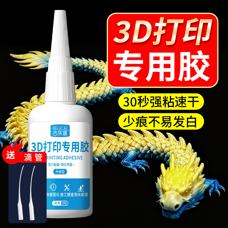 3D打印胶水专用快干透明粘玩具车人偶手办PLA PETG ABS